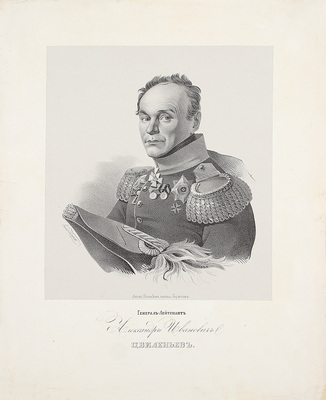 Генерал-лейтенант Александр Иванович Цвиленев. [СПб.: Лит. И. Песоцкого, управл. Геритом, 1845].
